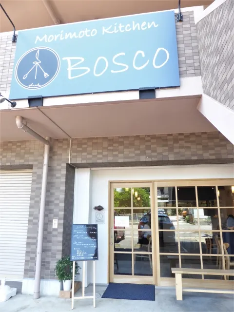 Morimoto Kitchen BOSCO(モリモトキッチン ボスコ)  外観の写真
