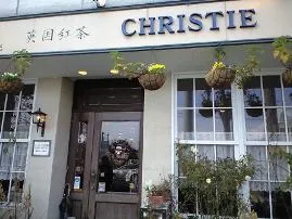 英国風紅茶と西洋菓子の店　クリスティー（閉店）　建物の外観写真