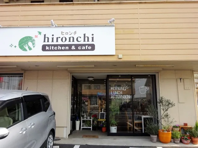 ヒロンチ(kitchen cafe hironchi)建物の外観写真