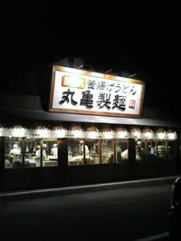 讃岐うどん　丸亀製麺建物の外観写真