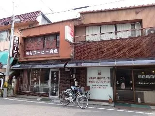 田村コーヒー商会